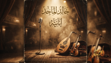 شعبيات انانيه خالد الماجد