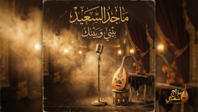 شعبيات بيني وبينك ماجد السعيد