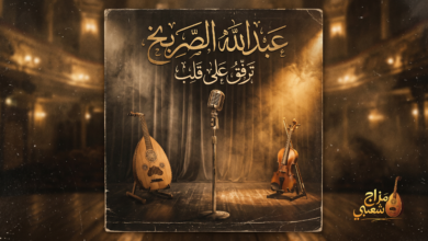شعبيات ترفق على قلب عبدالله الصريخ