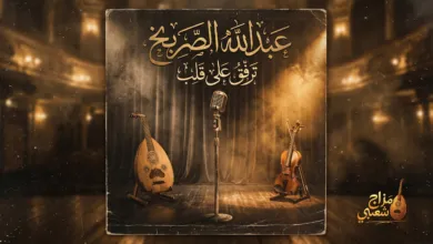 شعبيات ترفق على قلب عبدالله الصريخ