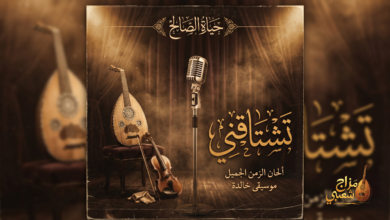 شعبيات تشتاقني حياة الصالح