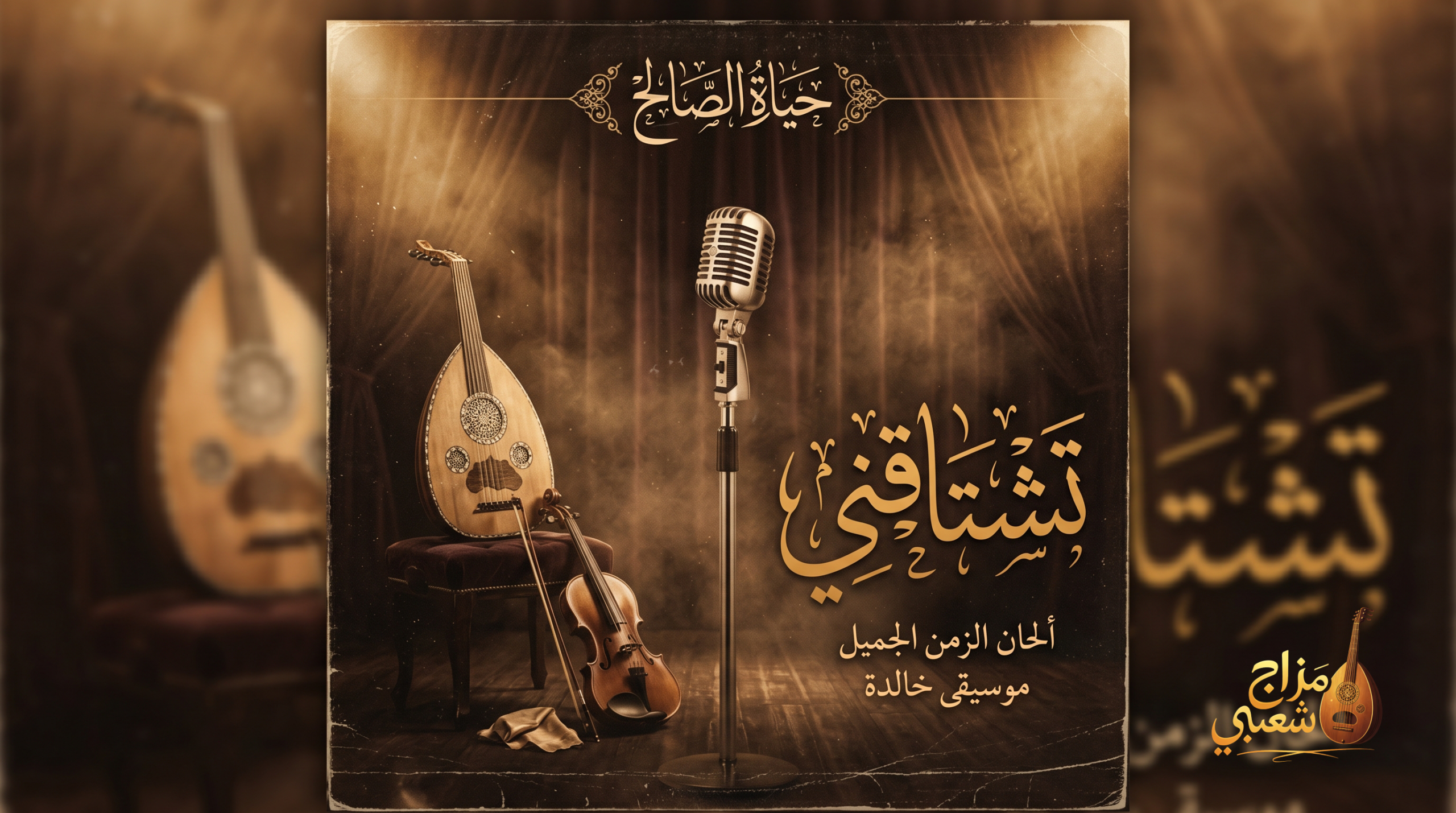 شعبيات تشتاقني حياة الصالح scaled
