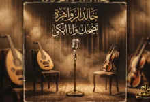 شعبيات تضحك وانا ابكي خالد الزواهرة