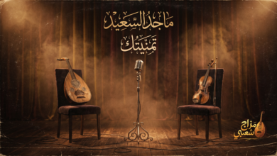 شعبيات تمنيتك ماجد السعيد