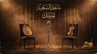 شعبيات تمنيتك ماجد السعيد