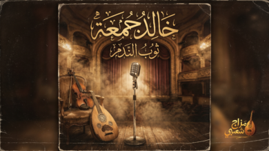 شعبيات ثوب الندم خالد جمعة