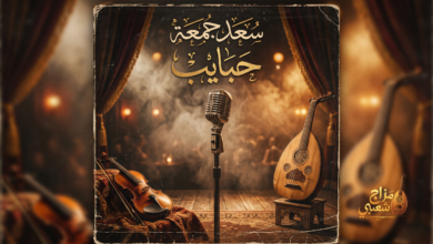 شعبيات حبايب سعد جمعه
