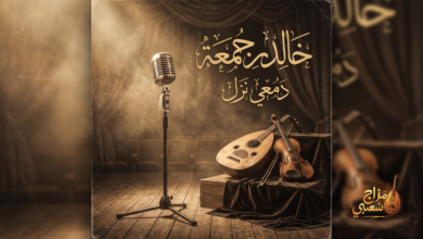 شعبيات دمعي نزل خالد جمعة