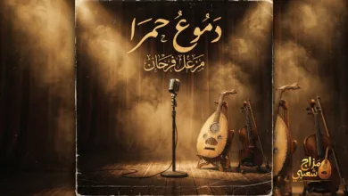 شعبيات دموع حمرا مزعل فرحان