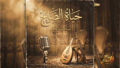 شعبيات ساكت تكلم حياة الصالح