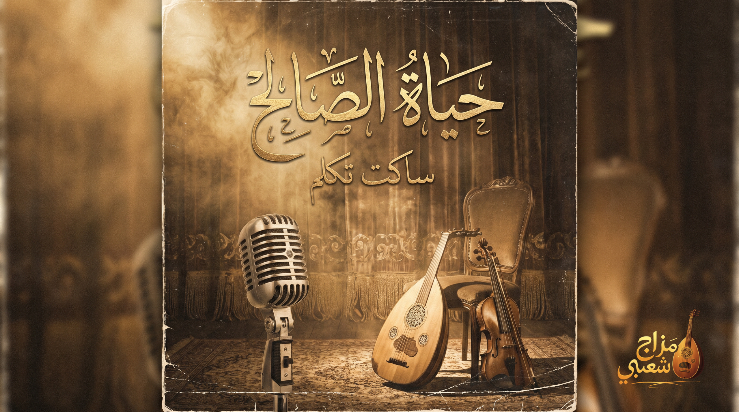 شعبيات ساكت تكلم حياة الصالح scaled