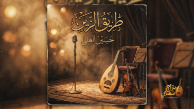 شعبيات طريق الزين حسين العلي