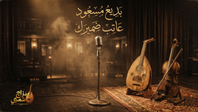شعبيات عاتب ضميرك بديع مسعود