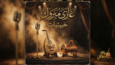 شعبيات غازي مبروك خبيتيات