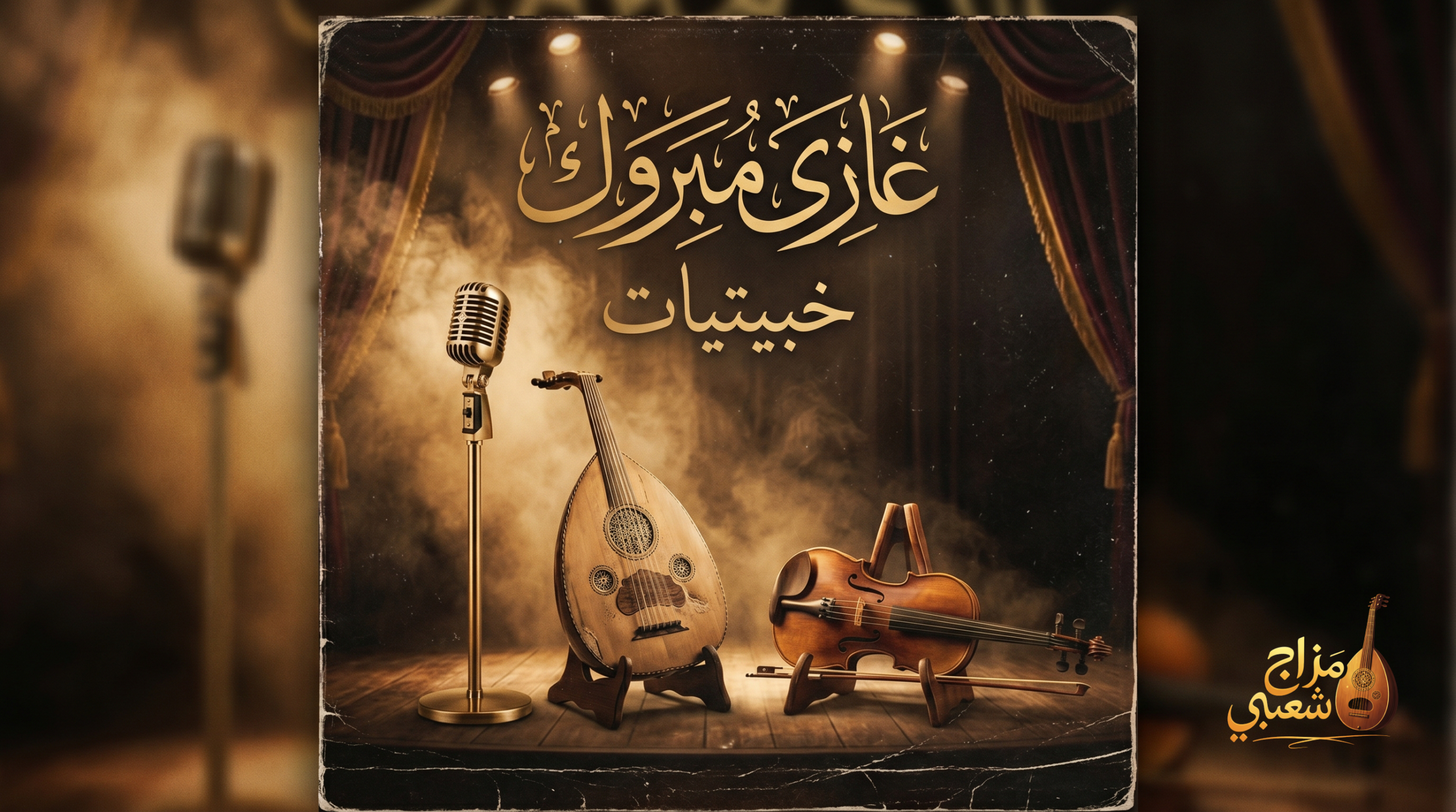 شعبيات غازي مبروك خبيتيات scaled