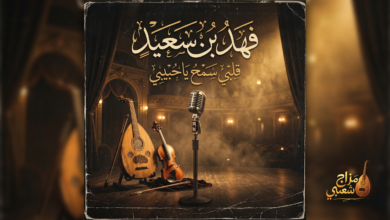 شعبيات قلبي سمح ياحبيبي فهد بن سعيد