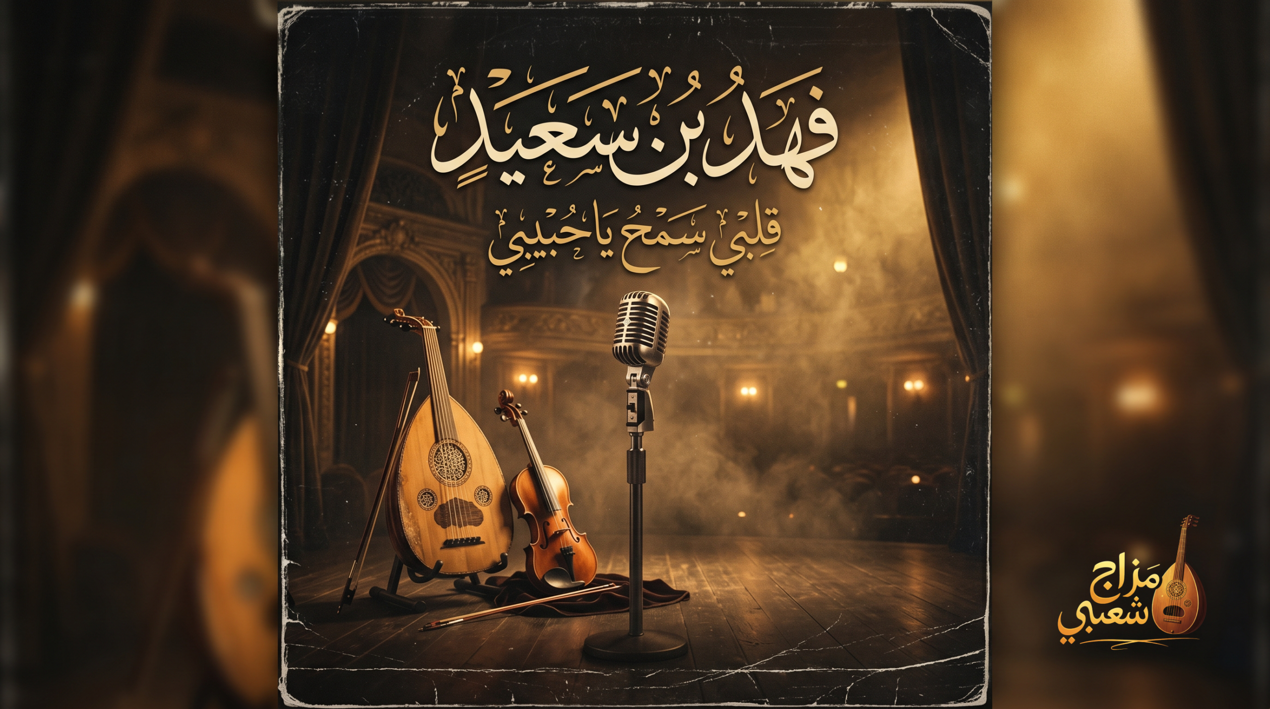 شعبيات قلبي سمح ياحبيبي فهد بن سعيد scaled