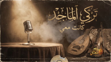 شعبيات كانت معي تركي الماجد
