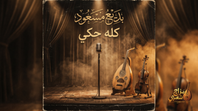 شعبيات كله حكي بديع مسعود
