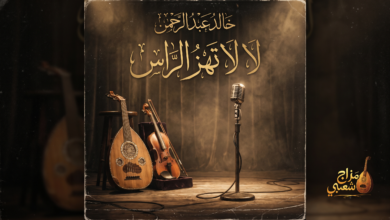 شعبيات لا لا تهز الراس خالد عبد الرحمن