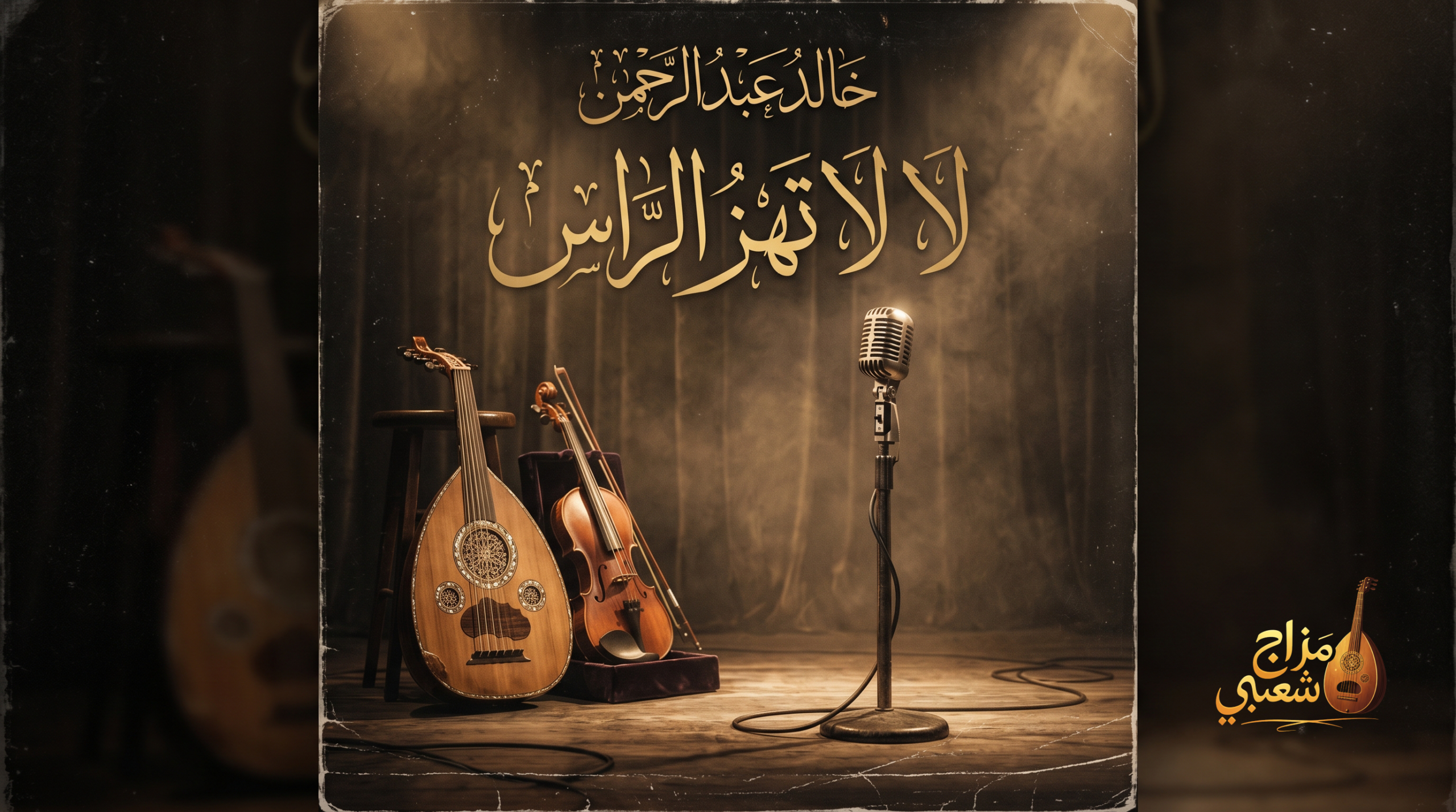 شعبيات لا لا تهز الراس خالد عبد الرحمن scaled