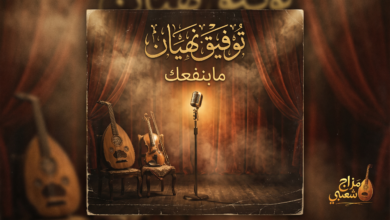 شعبيات مابنفعك توفيق نهيان