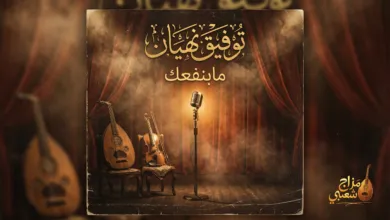 شعبيات مابنفعك توفيق نهيان
