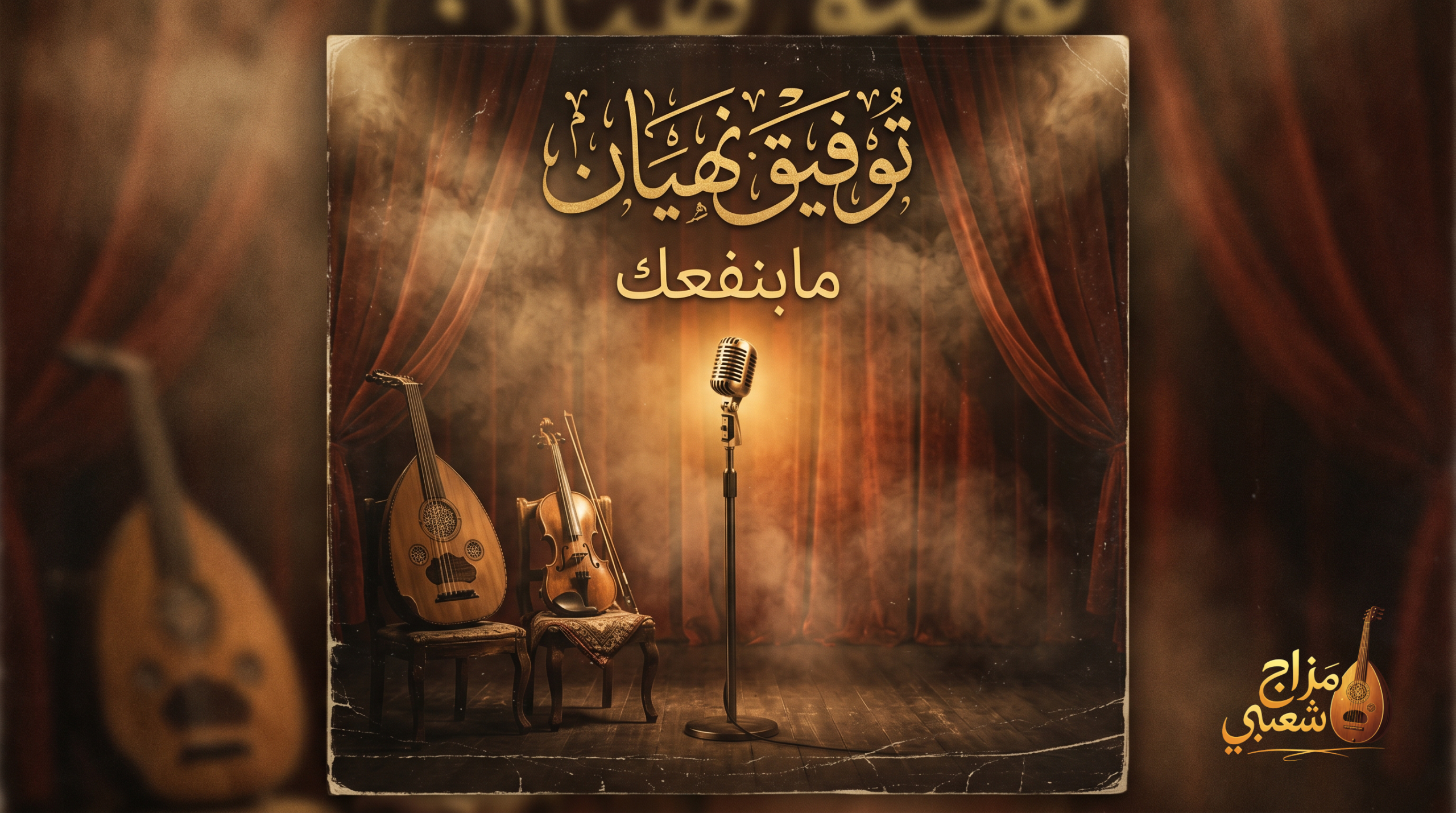 شعبيات مابنفعك توفيق نهيان scaled