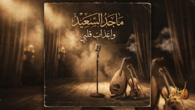 شعبيات واعذاب قلبي ماجد السعيد