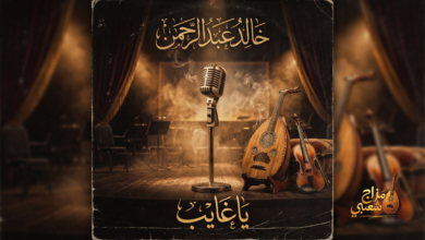 شعبيات ياغايب خالد عبدالرحمن