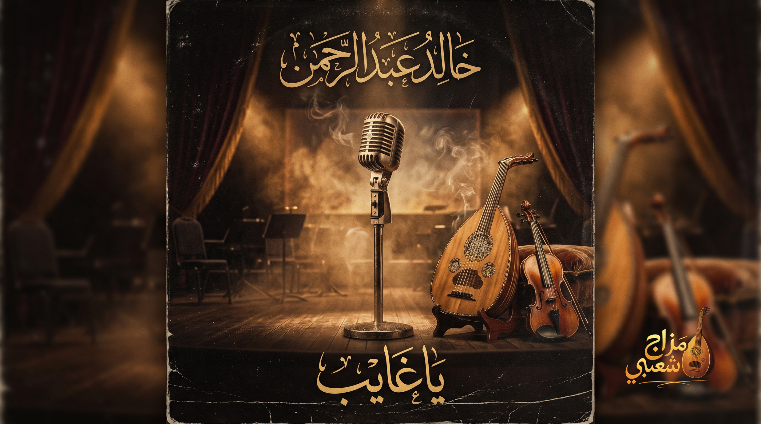 شعبيات ياغايب خالد عبدالرحمن scaled