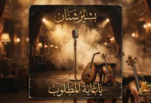 شعبيات ياغاية المطلوب بشير شنان