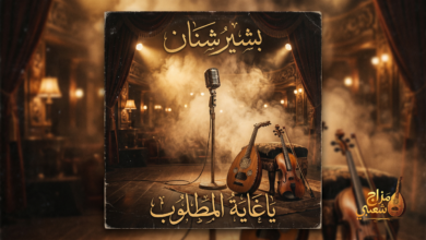 شعبيات ياغاية المطلوب بشير شنان