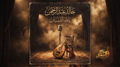 شعبيات يالله النسيان خالد عبدالرحمن