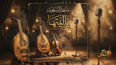 شعبيات ياليتها ماجد السعيد