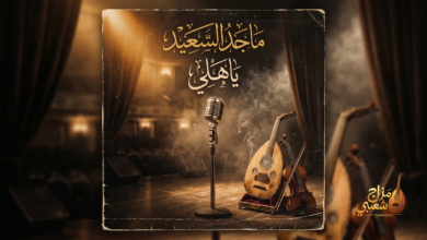 شعبيات ياهلي ماجد السعيد
