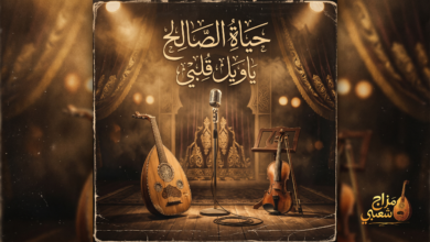 شعبيات ياويل قلب حياة الصالح