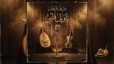 شعبيات ياويل قلبي مزعل فرحان