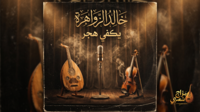 شعبيات يكفي هجر خالد الزواهرة