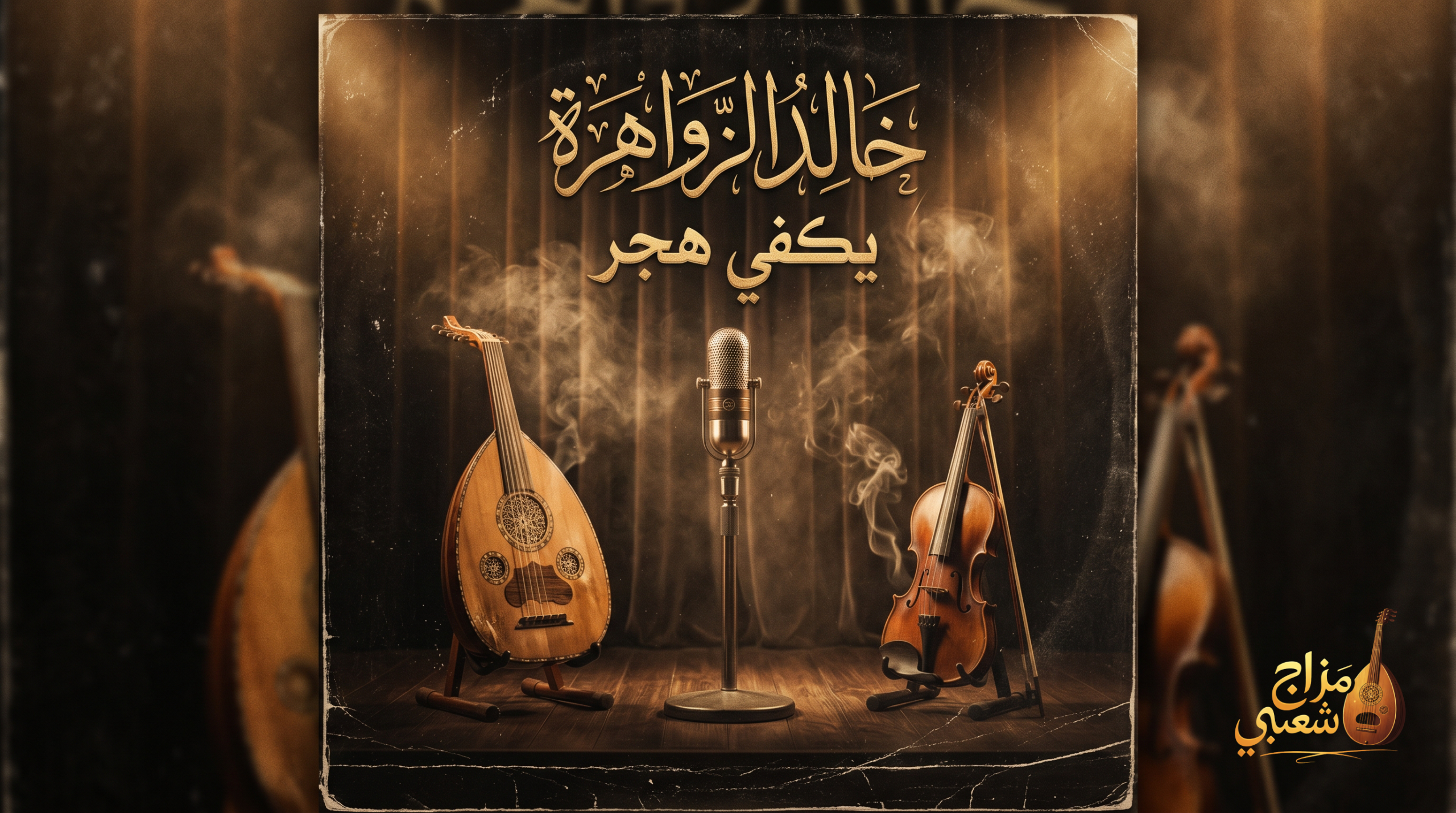 شعبيات يكفي هجر خالد الزواهرة scaled