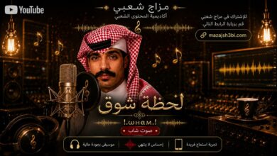 لحظة شوق – خالد جمعة تصميم AI حصري بصوت شاب