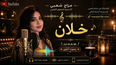 خلان – أغنية حزينة تصميم AI حصري بصوت أنثوي