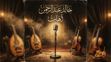 شعبيات آهات خالد عبدالرحمن