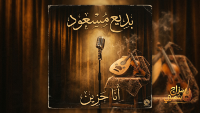 شعبيات أنا حزين بديع مسعود
