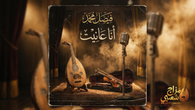 شعبيات أنا عانيت فيصل محمد