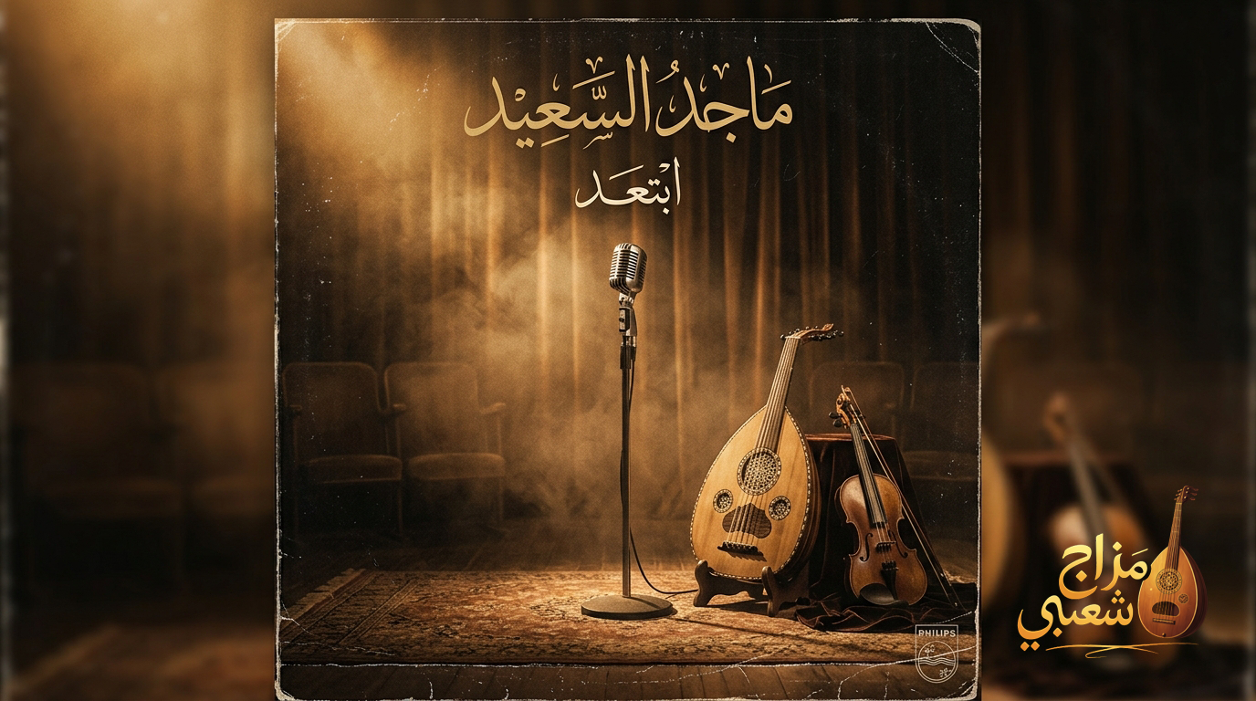 شعبيات ابتعد ماجد السعيد