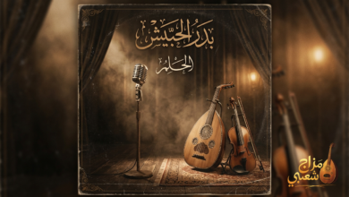 شعبيات الحلم بدر الحبيش