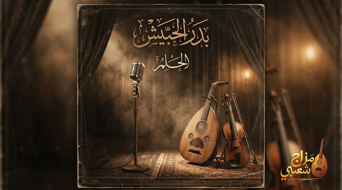 شعبيات الحلم بدر الحبيش