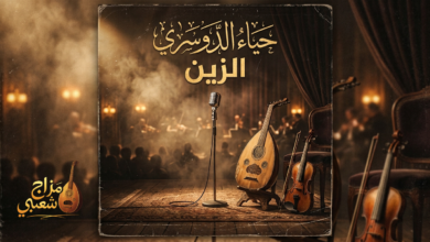 شعبيات الزين حياء الدوسري