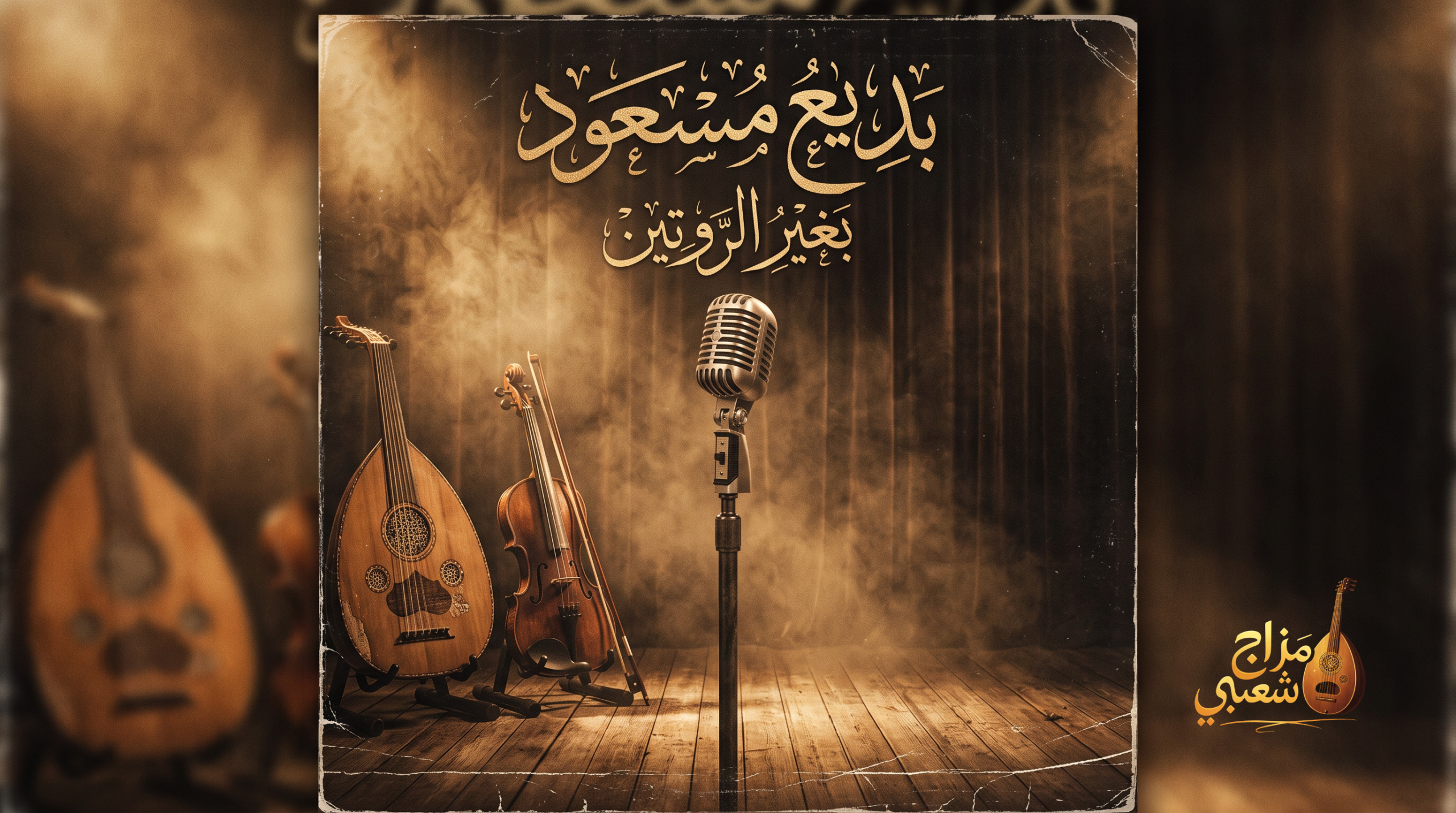 شعبيات بغير الروتين بديع مسعود scaled